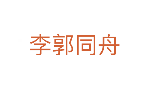 李郭同舟