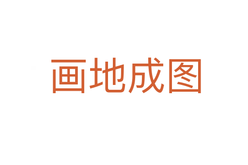 画地成图