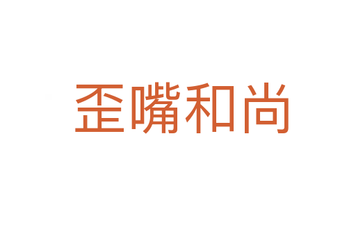 歪嘴和尚