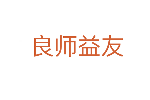 良师益友