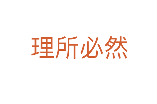 理所必然