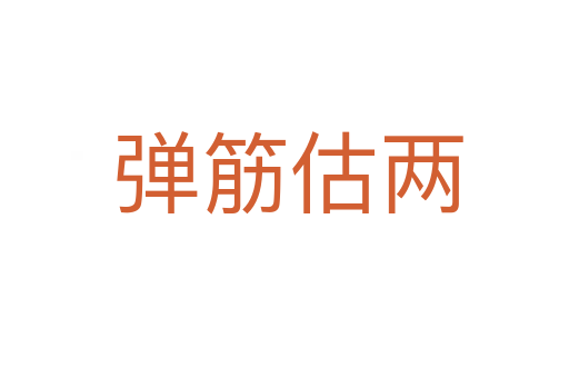 弹筋估两