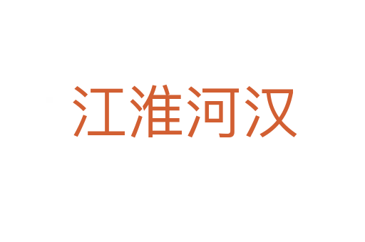 江淮河汉