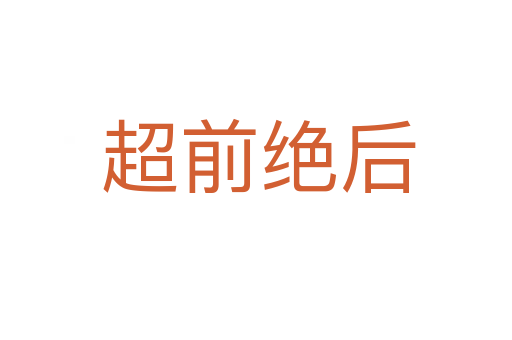 超前绝后