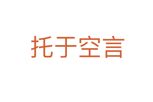托于空言