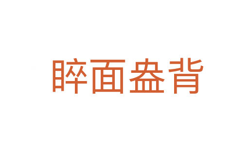 睟面盎背