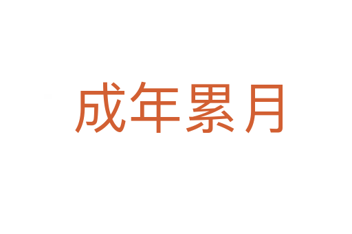 成年累月