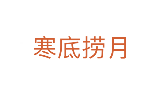寒底捞月