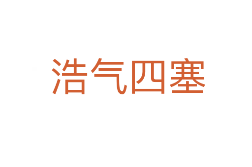 浩气四塞