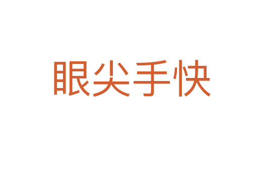眼尖手快