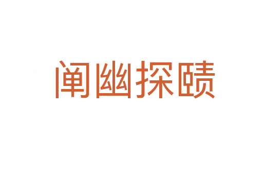 阐幽探赜