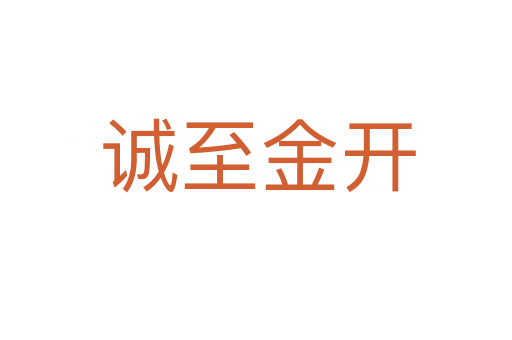 诚至金开