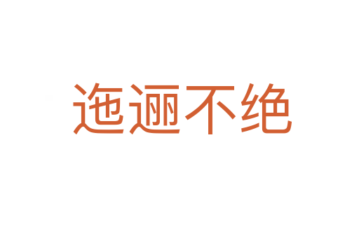 迤逦不绝