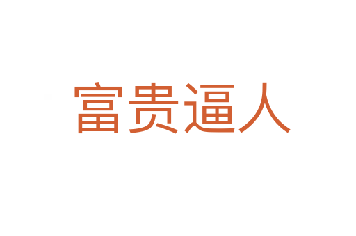 富贵逼人