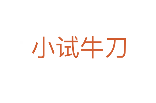 小试牛刀