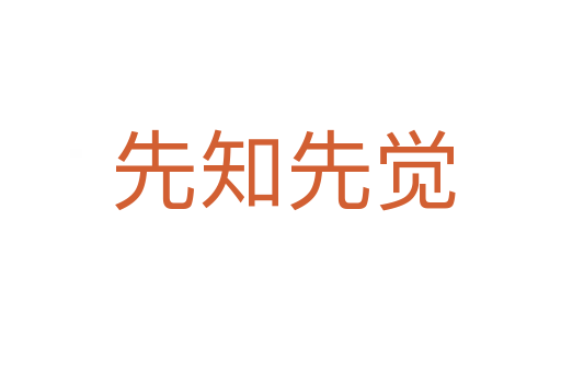 先知先觉