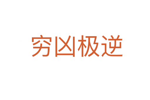 穷凶极逆
