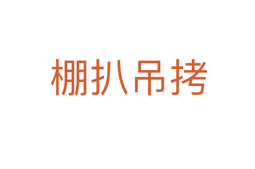 棚扒吊拷