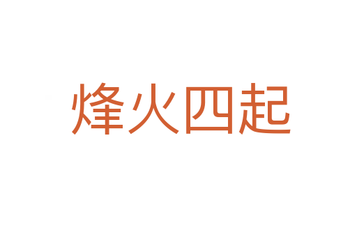 烽火四起