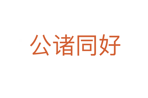 公诸同好