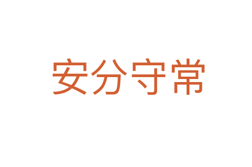 安分守常