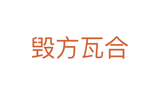 毁方瓦合