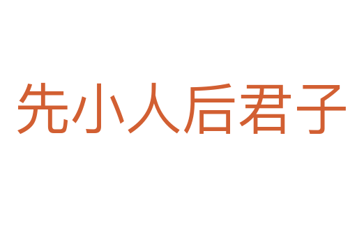 先小人后君子
