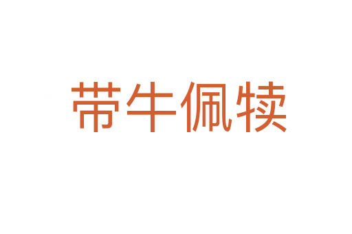 带牛佩犊