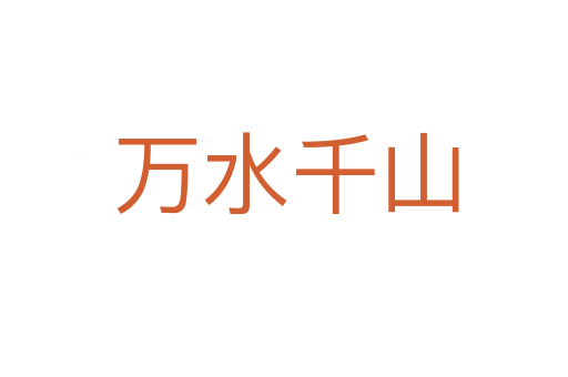 万水千山