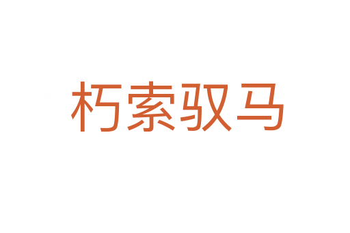 朽索驭马
