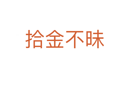 拾金不昧