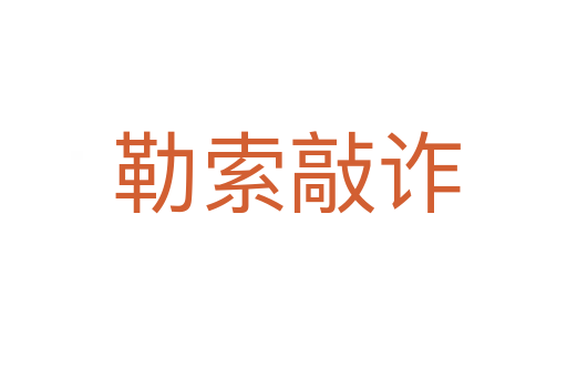 勒索敲诈