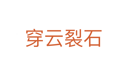 穿云裂石