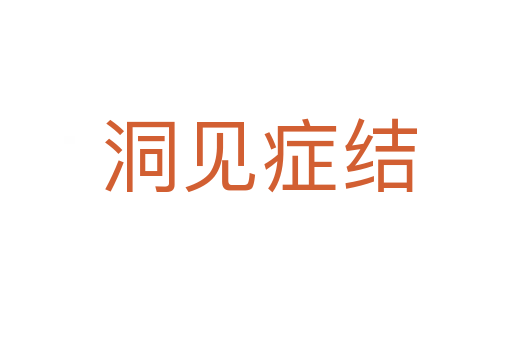 洞见症结
