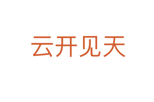 云开见天