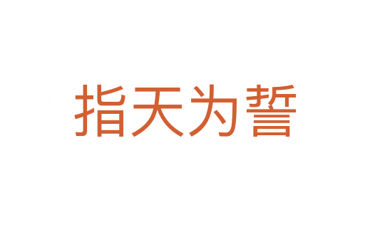 指天为誓