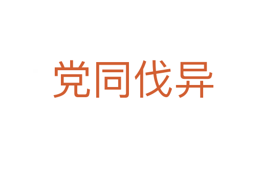 党同伐异