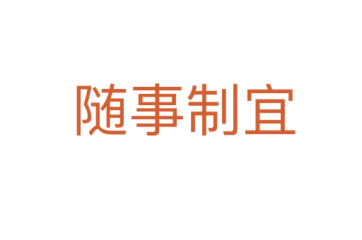 随事制宜