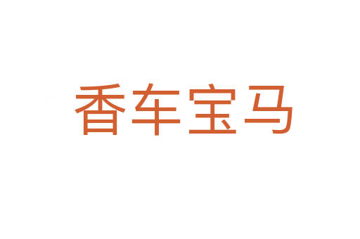 香车宝马