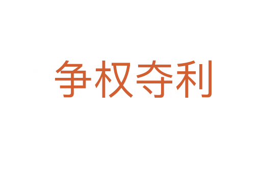 争权夺利