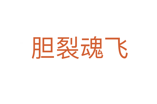 胆裂魂飞