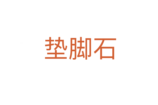 垫脚石
