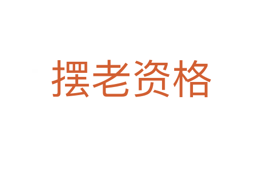 摆老资格