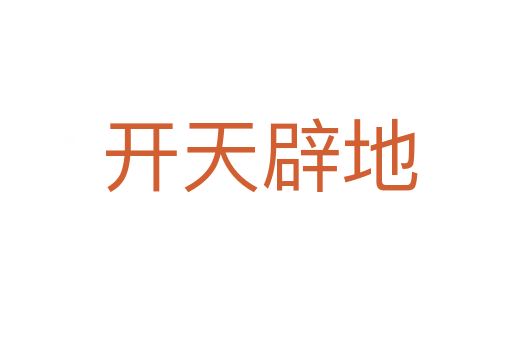 开天辟地