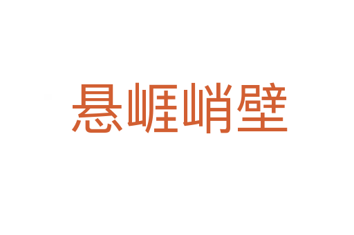 悬崕峭壁