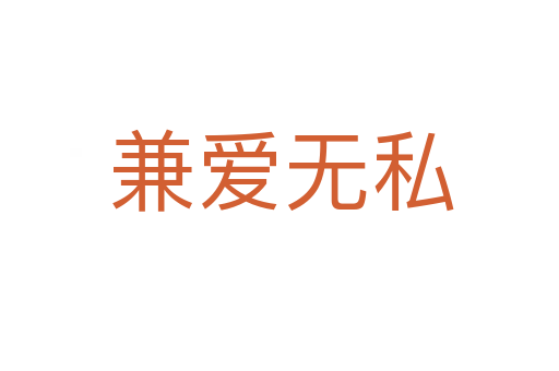 兼爱无私