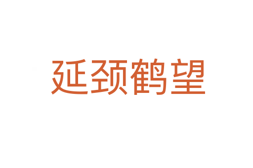 延颈鹤望