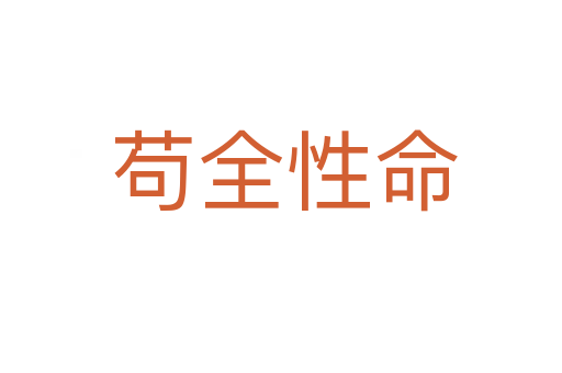 苟全性命