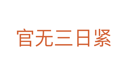 官无三日紧