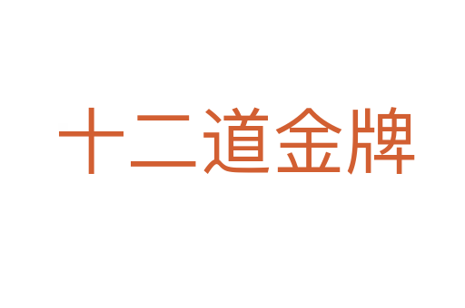 十二道金牌